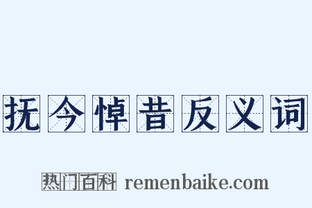 抚今悼昔反义词是什么意思的图片